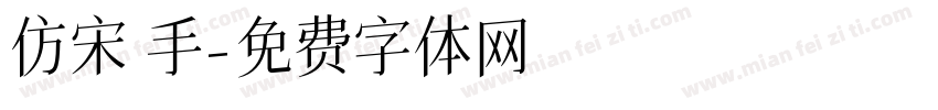 仿宋 手機字体转换